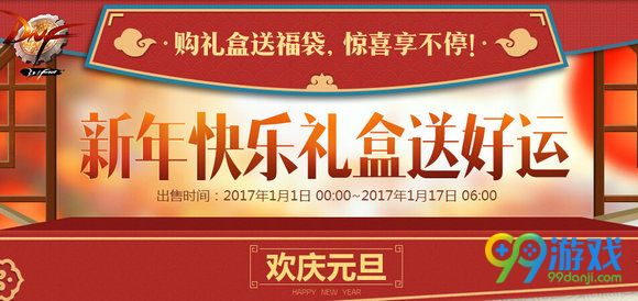 DNF新年快乐礼盒送好运活动网址 四款2017礼盒内容