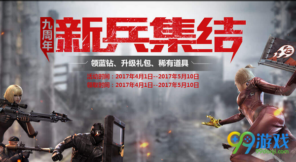 CF九周年新兵集结活动网址 2017年4月注册送极品