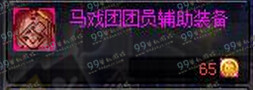 DNF马戏团团员辅助装备属性 马戏团团员辅助装备怎么得