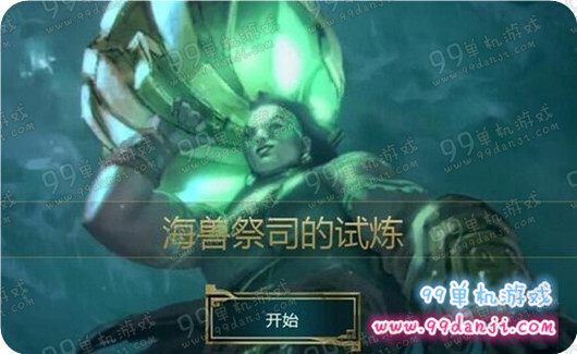 LOL海兽祭司的试炼怎么玩 海兽祭司的试炼玩法图文攻略