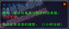 魔兽世界7.0玩具被诅咒的宝珠怎么得 被诅咒的宝珠效果
