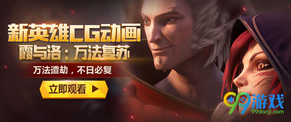 lol新英雄CG动画霞与洛万法复苏曝光 