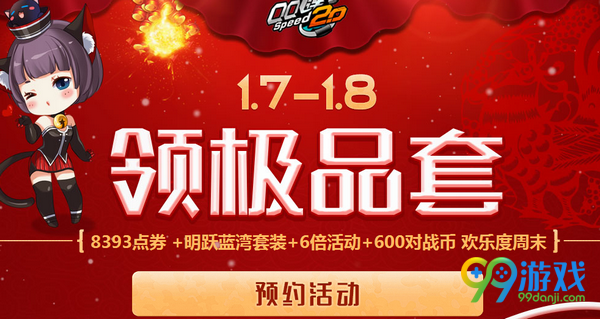 QQ飞车2017 1月7日8日在线领极品套活动网址详情