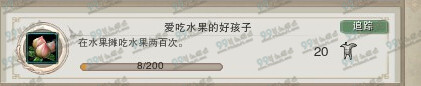 剑网3爱吃水果的好孩子成就怎么做 爱吃水果的好孩子达成攻略