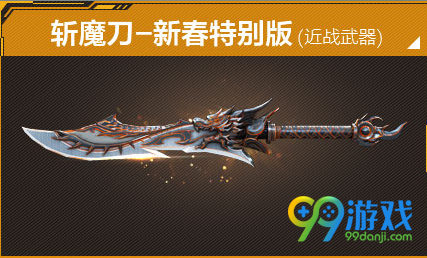 CF斩魔刀-新春特别版实战怎么样 CF斩魔刀-新春特别版属性鉴赏