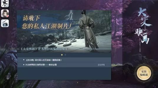 逆水寒编辑器怎么使用 逆水寒大宋映画编辑器使用心得