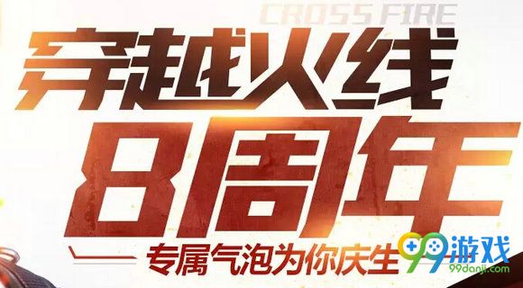 CF7月15日整点在线送8周年专属气泡活动地址详情