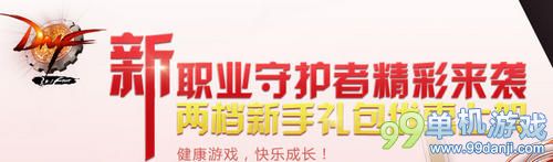 DNF守护者新手礼包大放送活动介绍 超值好礼