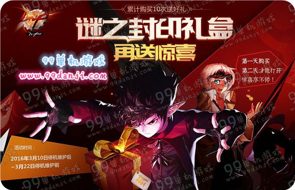 DNF2016谜之封印礼盒再送惊喜活动详情 累10次送好礼