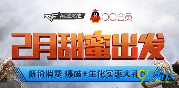 CF2月甜蜜出发活动网址 携手QQ会员20块送爆破礼包
