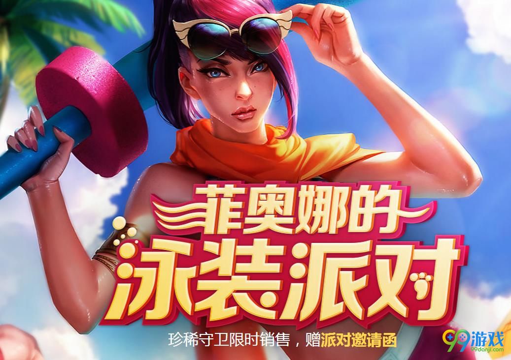 LOL菲奥娜的泳装派对活动网址在哪 LOL菲奥娜的泳装派对活动免费抽奖网址介绍