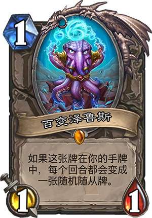炉石传说百变泽鲁斯怎么样 百变泽鲁斯效果机制说明