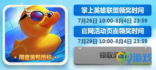 lol泳夺小黄鸭活动地址 赢一场送得意黄鸭召唤师图标