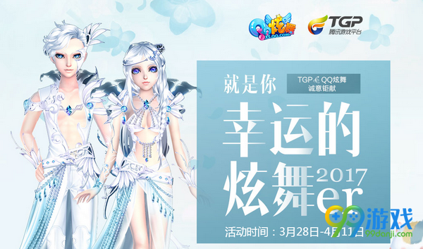 QQ炫舞幸运的炫舞er2017就是你活动网址 登录送永久