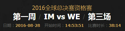 lol2016全球总决赛资格赛IM VS WE第三场比赛视频