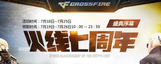 CF穿越火线7周年活动在线领取礼包介绍及领取地址