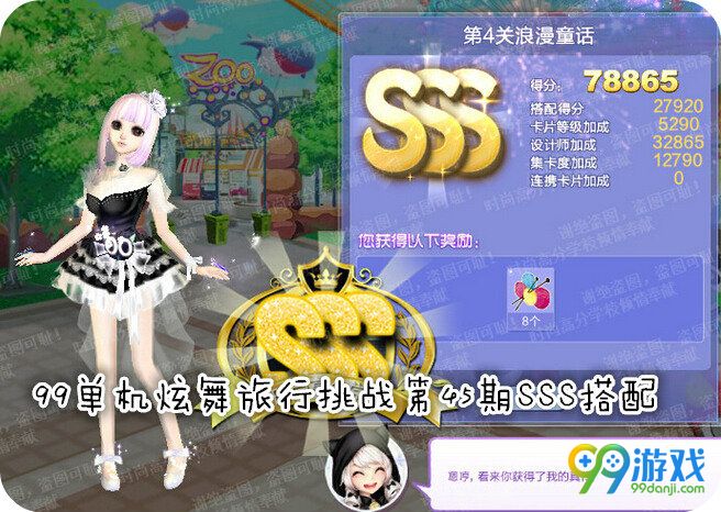QQ炫舞旅行挑战第45期第4关浪漫童话SSS搭配详情