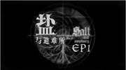 盐和避难所无名君王在哪 盐和避难所无名三圣位