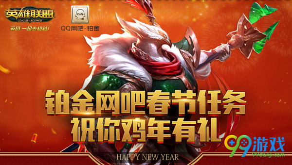 lol铂金网吧春节任务祝你鸡年有礼活动网址