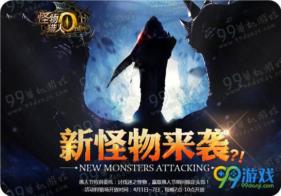 怪物猎人ol愚人节活动地址 挑战角龙赢限定头饰详情