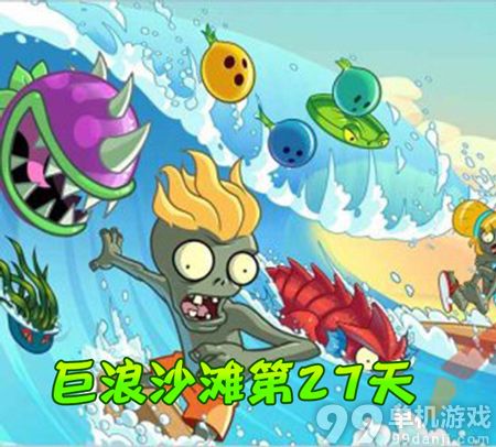 植物大战僵尸2中文版巨浪沙滩第27天过关攻略