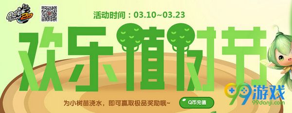 QQ飞车欢乐植树节活动网址 2017植树节送S车啸风绝影