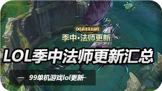 lol五种元素巨龙击杀增益buff说明 2016季中法师更新