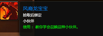 魔兽世界7.0风裔龙宝宝怎么得 风裔龙宝宝获得方法