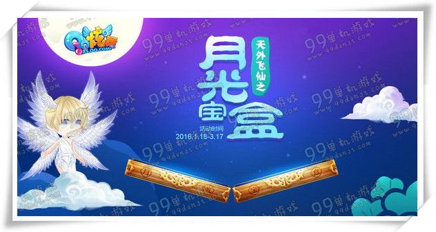 QQ炫舞天外飞仙之月光宝盒活动地址详情 做任务送Q币