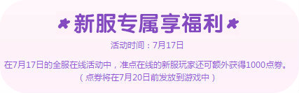 QQ炫舞两大新区火爆开启 10大活动共庆汇总详情
