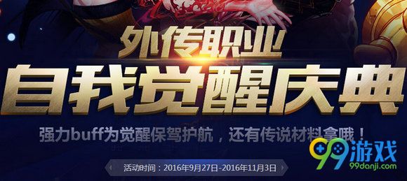 DNF外传职业自我觉醒庆典活动地址 成长buff祝福礼盒