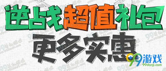 逆战超值礼包更多实惠活动地址 5.25起20Q币买就送