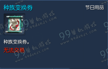 剑灵种族变换券多少钱 种族变换券变换说明