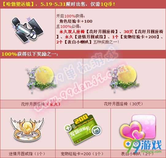 QQ飞车1Q币购哈勃望远镜赢永久双人坐骑活动详情