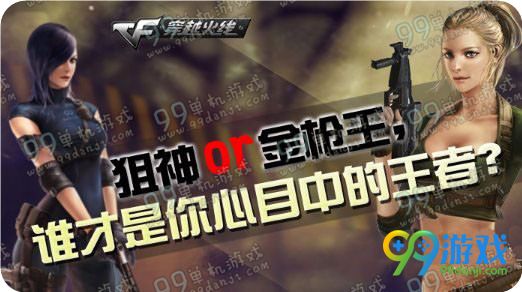 CF狙神or金枪王谁才是你心目中的王者活动地址奖励展示