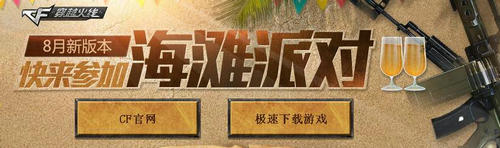 CF穿越火线快来参加海滩派对活动介绍与网址