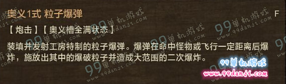 怪物猎人ol铳枪奥义选哪个 奥义1/2式选择推荐