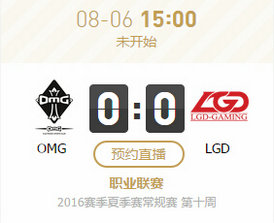 lpl2016夏季赛8月6日OMG vs LGD比赛视频直播