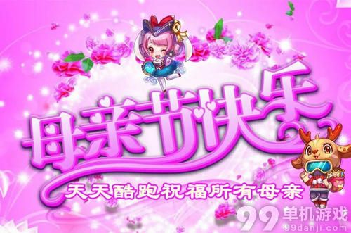 天天酷跑世上只有妈妈好之感恩母亲活动介绍与网址