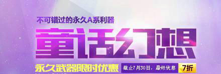 枪神纪永久A系武器童话幻想折扣优惠活动介绍与网址