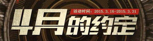 CF穿越火线4月的约定活动介绍与网址
