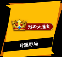 300英雄冠的天选者称号获得方法分享 称号怎么获得