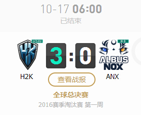 lols6总决赛10月17日H2K vs ANX 3比0视频回顾