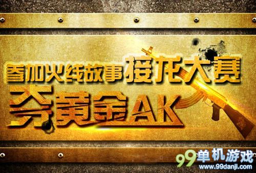 CF穿越火线参加火线故事接龙大赛活动介绍
