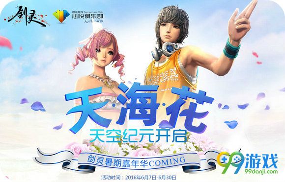 6.7-6.30天海花活动新版本新手回归领壕礼