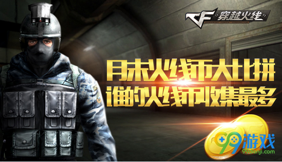 CF月末火线币大比拼谁的火线币收集最多活动地址分享