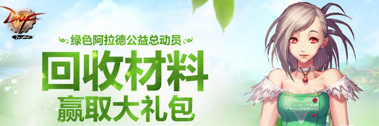 DNF公益积分获得途径与兑换奖励介绍