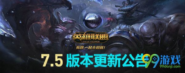 lol3月16日国服7.5版本英雄改动汇总 削弱英雄一览