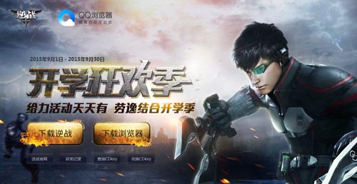 逆战QQ浏览器开学狂欢季免费领礼包活动网址