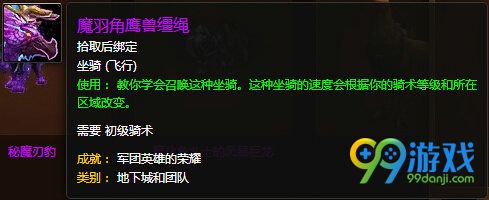 魔兽世界7.0魔羽角鹰兽怎么得 魔羽角鹰兽外观展示